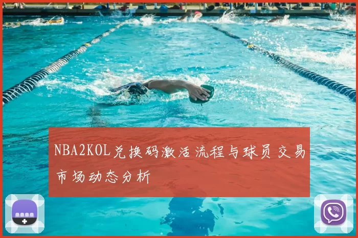 NBA2KOL兑换码激活流程与球员交易市场动态分析