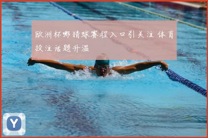 欧洲杯哪猜球赛程入口引关注 体育投注话题升温