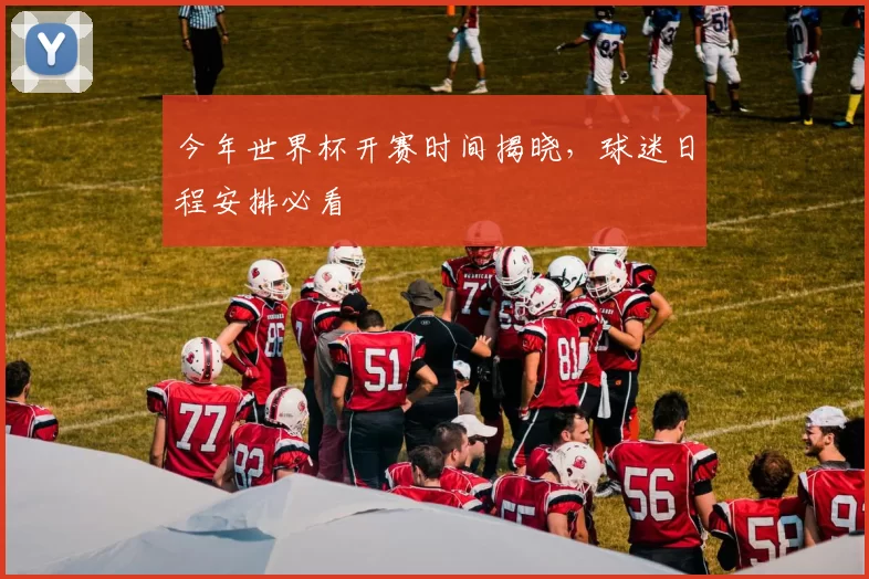 今年世界杯开赛时间揭晓，球迷日程安排必看