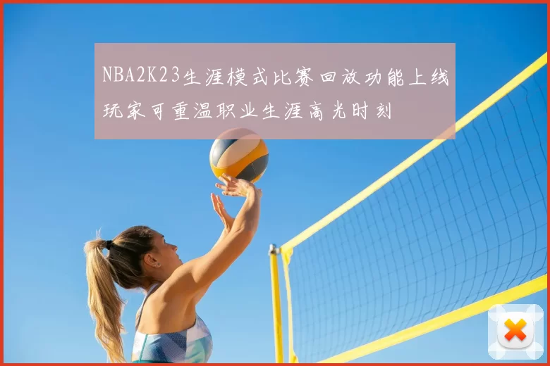 NBA2K23生涯模式比赛回放功能上线玩家可重温职业生涯高光时刻
