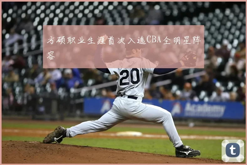 方硕职业生涯首次入选CBA全明星阵容