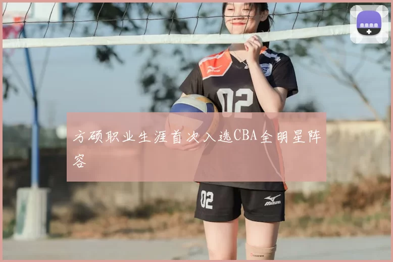 方硕职业生涯首次入选CBA全明星阵容