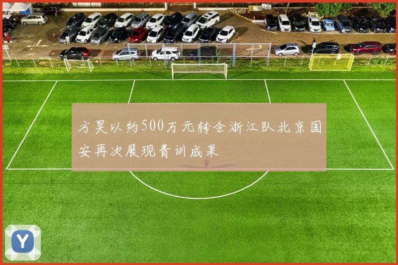 方昊以约500万元转会浙江队北京国安再次展现青训成果