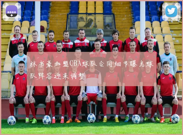 林书豪加盟CBA球队合同细节曝光球队阵容迎来调整