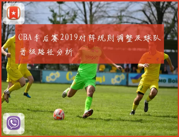 CBA季后赛2019对阵规则调整及球队晋级路径分析