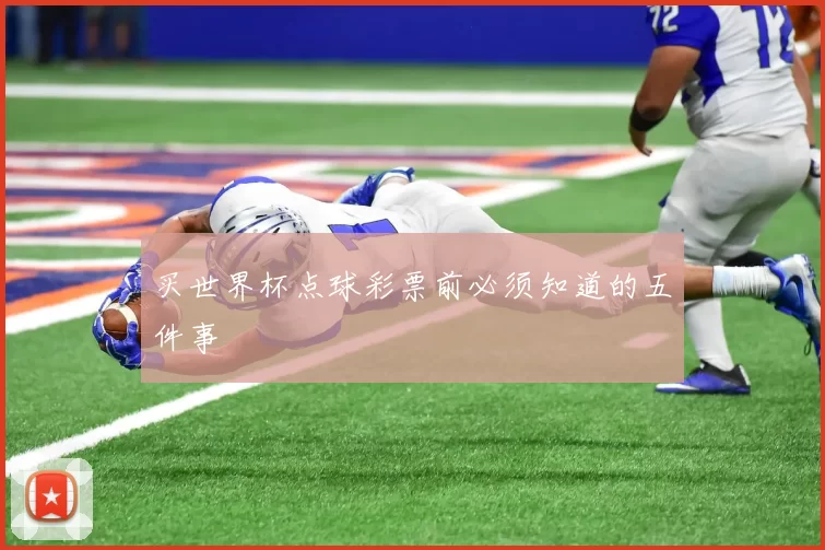 买世界杯点球彩票前必须知道的五件事