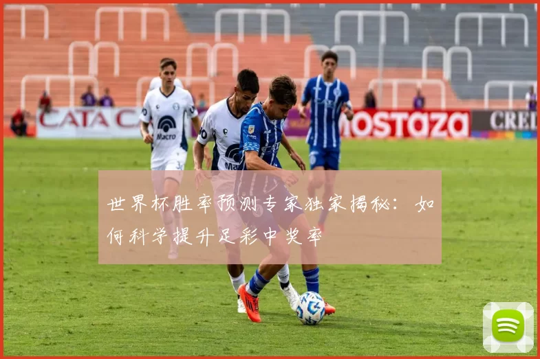 世界杯胜率预测专家独家揭秘：如何科学提升足彩中奖率