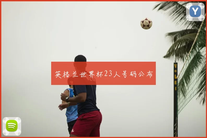 英格兰世界杯23人号码公布