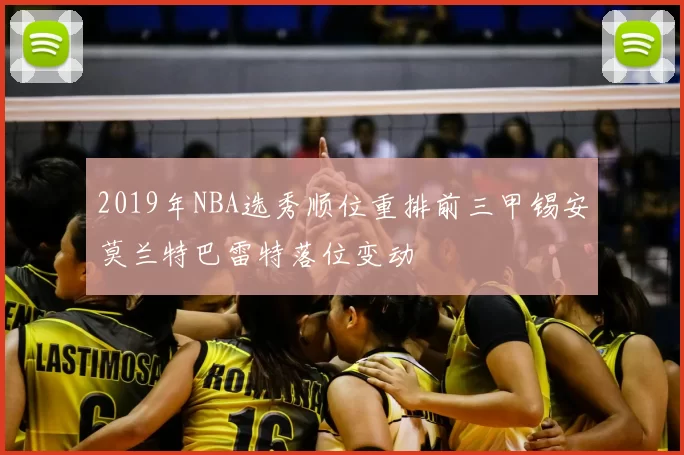 2019年NBA选秀顺位重排前三甲锡安莫兰特巴雷特落位变动