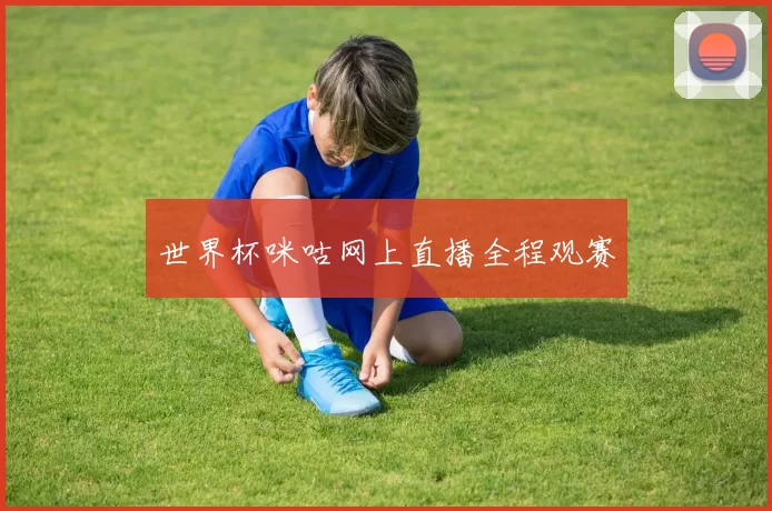 世界杯咪咕网上直播全程观赛
