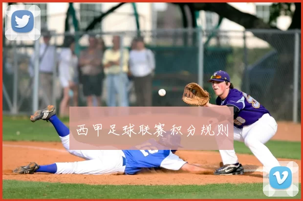 西甲足球联赛积分规则