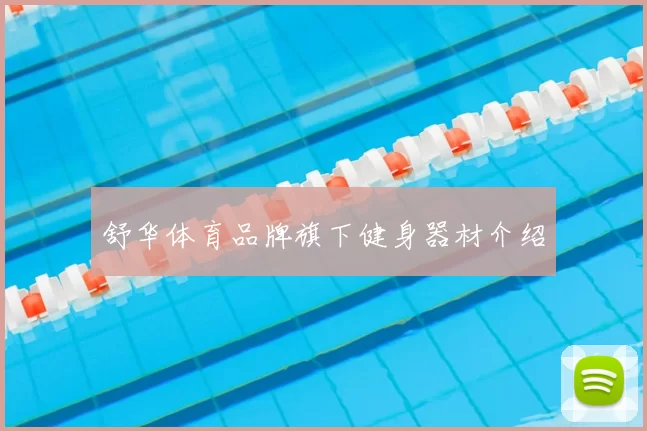 舒华体育品牌旗下健身器材介绍