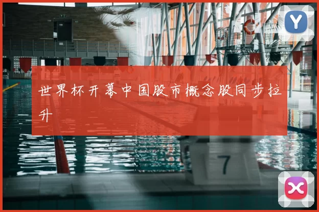 世界杯开幕中国股市概念股同步拉升