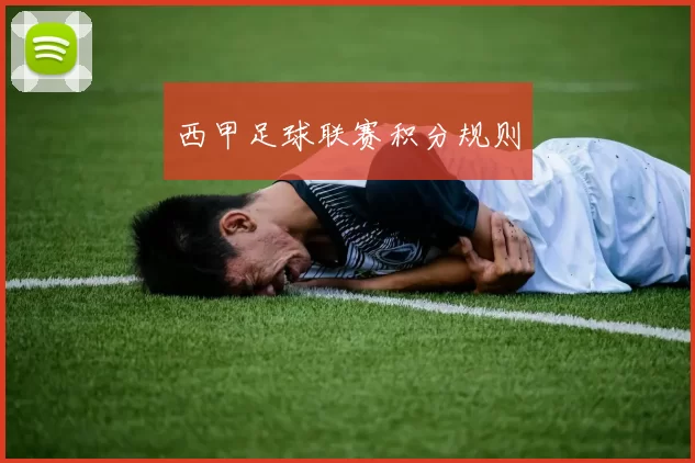 西甲足球联赛积分规则