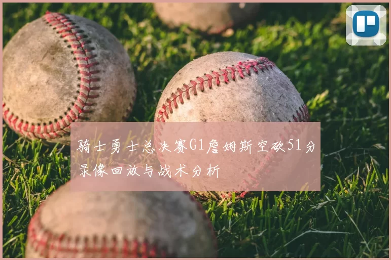 骑士勇士总决赛G1詹姆斯空砍51分录像回放与战术分析