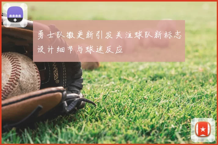 勇士队徽更新引发关注球队新标志设计细节与球迷反应