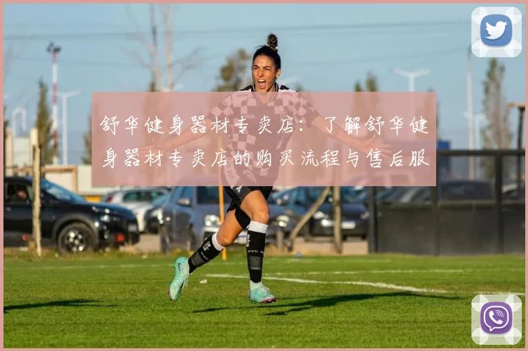 舒华健身器材专卖店：了解舒华健身器材专卖店的购买流程与售后服务
