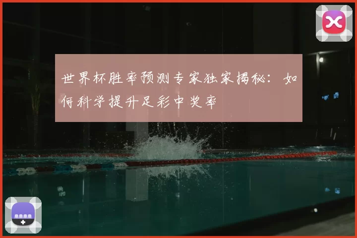 世界杯胜率预测专家独家揭秘：如何科学提升足彩中奖率