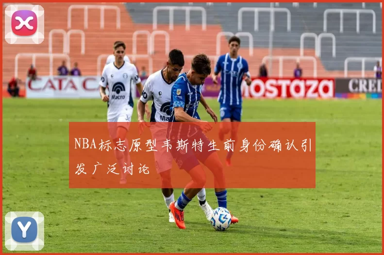NBA标志原型韦斯特生前身份确认引发广泛讨论