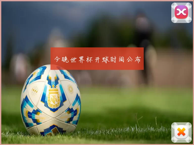 今晚世界杯开球时间公布