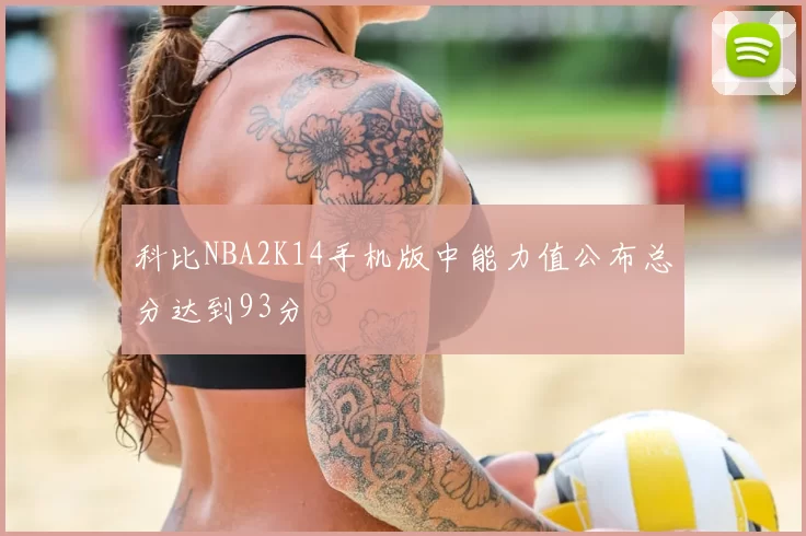 科比NBA2K14手机版中能力值公布总分达到93分