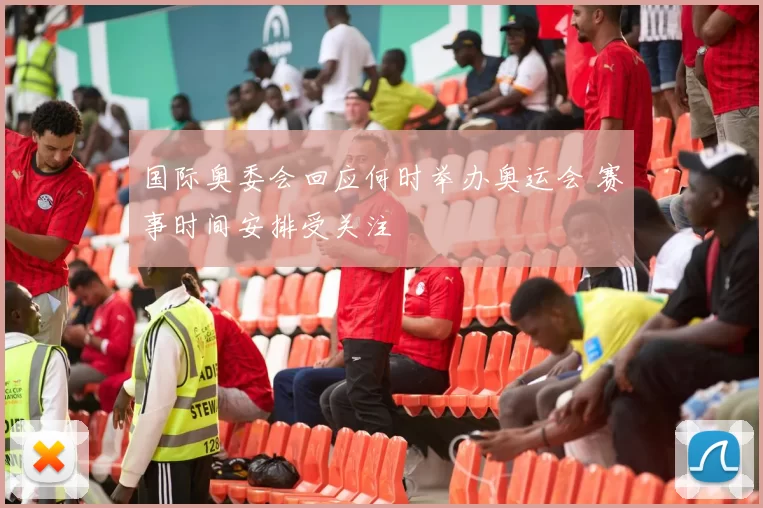 国际奥委会回应何时举办奥运会 赛事时间安排受关注