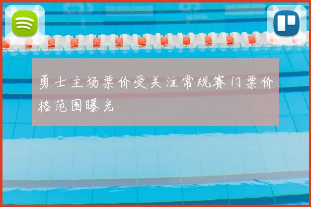勇士主场票价受关注常规赛门票价格范围曝光