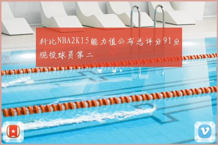 科比NBA2K15能力值公布总评分91分现役球员第二