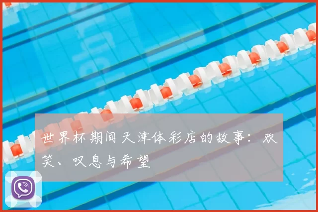 世界杯期间天津体彩店的故事：欢笑、叹息与希望