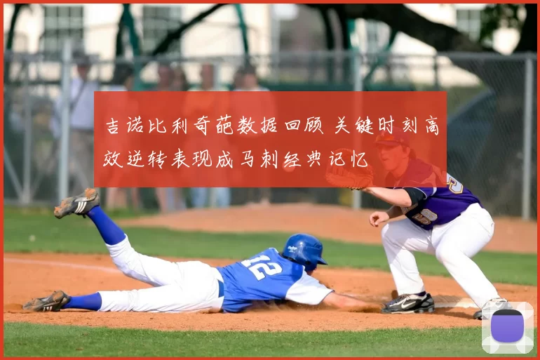 吉诺比利奇葩数据回顾 关键时刻高效逆转表现成马刺经典记忆