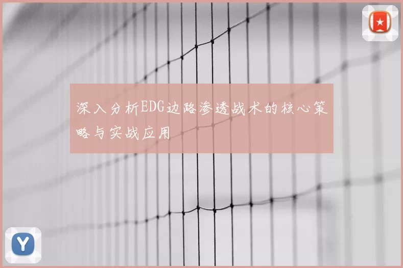 深入分析EDG边路渗透战术的核心策略与实战应用