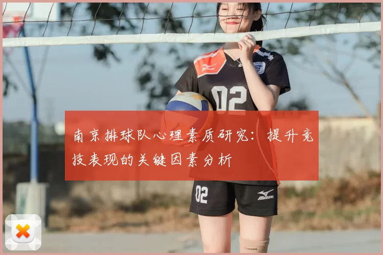 南京排球队心理素质研究：提升竞技表现的关键因素分析