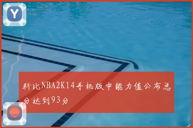科比NBA2K14手机版中能力值公布总分达到93分