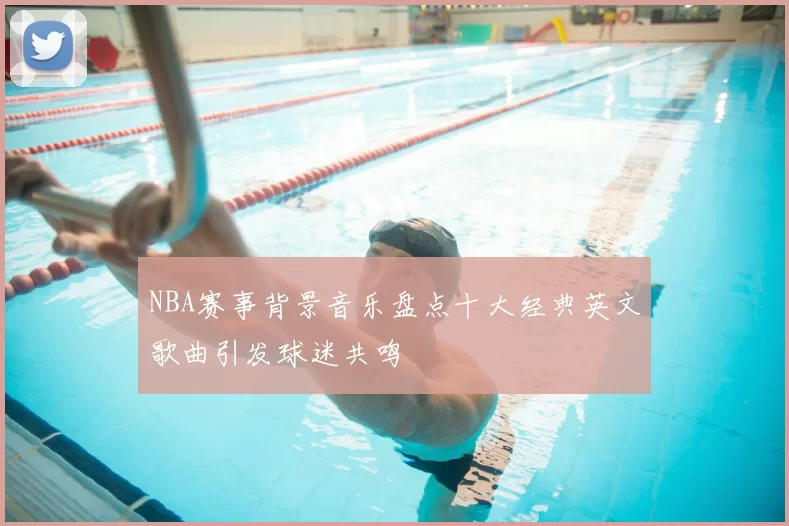 NBA赛事背景音乐盘点十大经典英文歌曲引发球迷共鸣