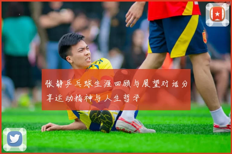 张静乒乓球生涯回顾与展望对话分享运动精神与人生哲学