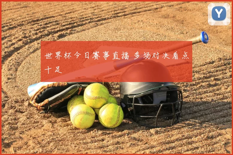 世界杯今日赛事直播 多场对决看点十足
