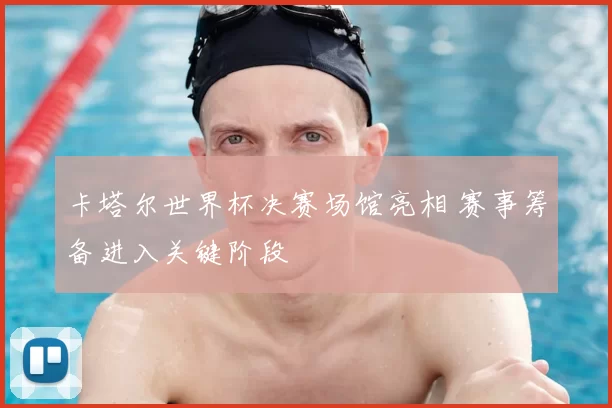 卡塔尔世界杯决赛场馆亮相 赛事筹备进入关键阶段