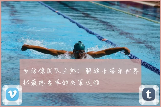 专访德国队主帅：解读卡塔尔世界杯最终名单的决策过程