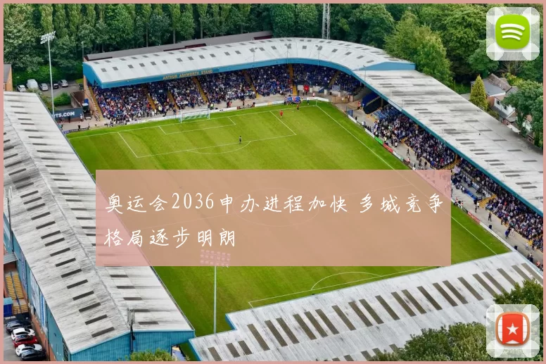 奥运会2036申办进程加快 多城竞争格局逐步明朗