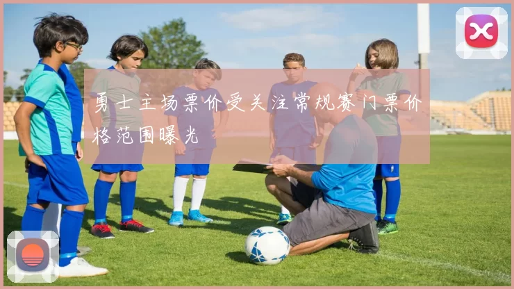 勇士主场票价受关注常规赛门票价格范围曝光