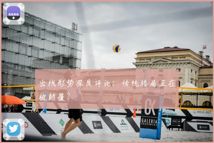 出线形势深度评论：传统格局正在被颠覆？