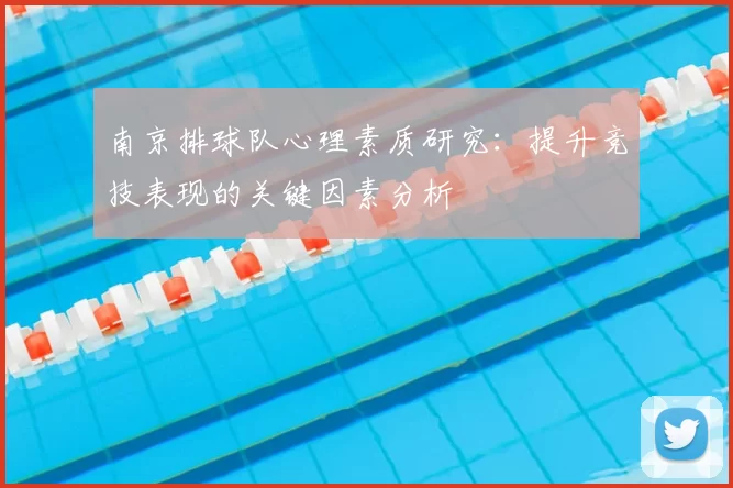 南京排球队心理素质研究：提升竞技表现的关键因素分析