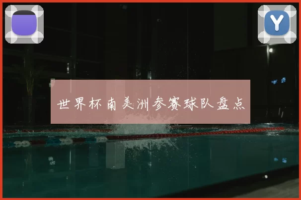 世界杯南美洲参赛球队盘点
